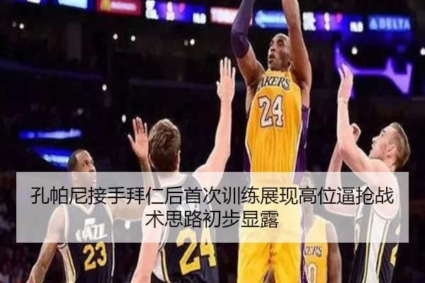 孔帕尼接手拜仁后首次训练展现高位逼抢战术思路初步显露